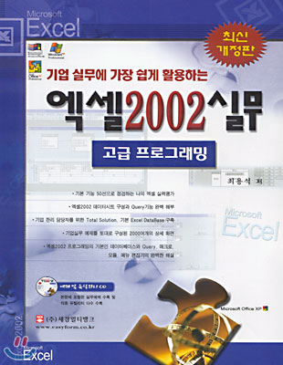 기업 실무에 가장 쉽게 활용하는 엑셀 2002 실무