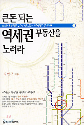 큰돈 되는 역세권 부동산을 노려라