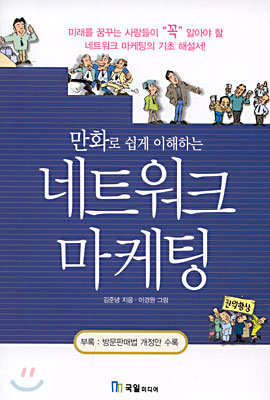 만화로 쉽게 이해하는 네트워크 마케팅