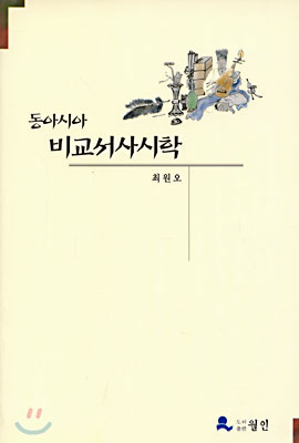 [중고-상] 동아시아 비교서사시학