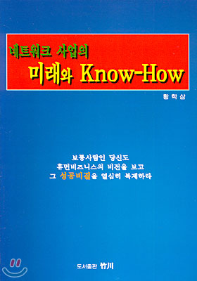 네트워크 사업의 미래와 Know-How