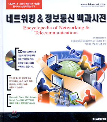 네트워킹 &amp; 정보통신 백과사전