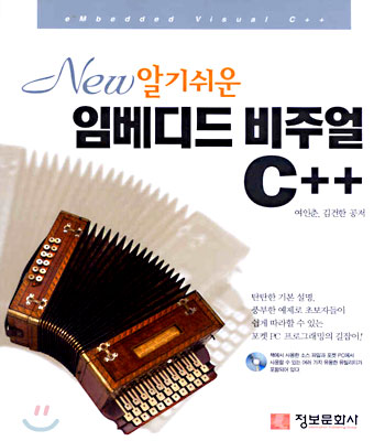 (New 알기쉬운) 임베디드 비주얼 C++