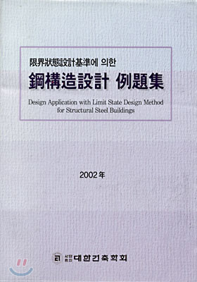 강구조설계 예제집 2002년