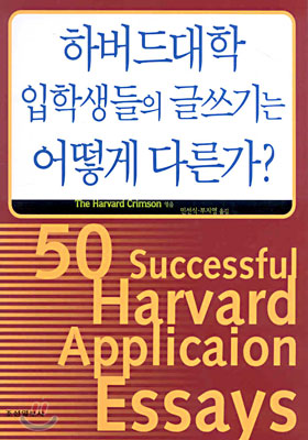 하버드대학 입학생들의 글쓰기는 어떻게 다른가?