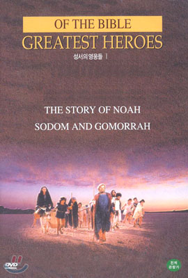 성서의 영웅들 I Greatest heroes of the bible I