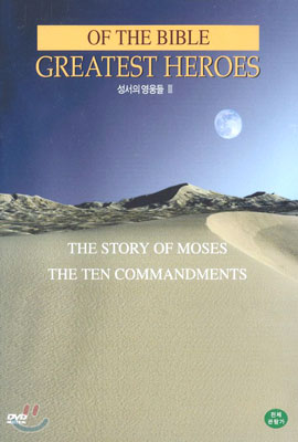 성서의 영웅들 III Greatest heroes of the bible III