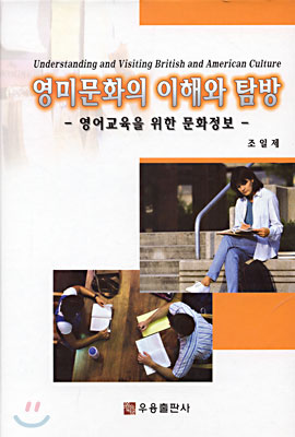 [중고-상] 영미문화의 이해와 탐방