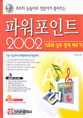 파워포인트 2002 기초와 실무 쉽게 배우기