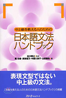 中上級を敎える人のための日本語文法ハンドブック