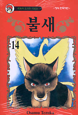 불새 14