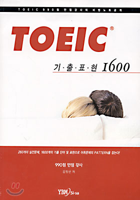 TOEIC 기출표현 1600