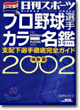 プロ野球選手カラ-名鑑 保存版 2002