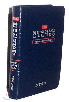 새로운 현대인의 성경(Slim)(단본,색인,스키버텍스)(9.8*13.7)(군청색)