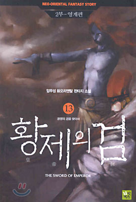 황제의 검 13