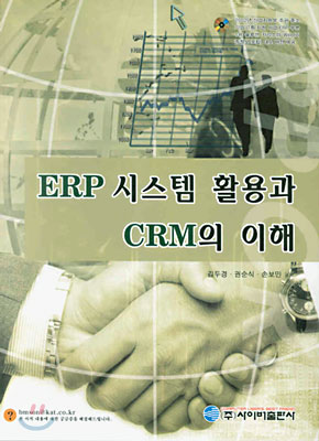 ERP 시스템 활용과 CRM의 이해