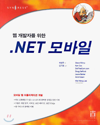 .NET 모바일 : 웹 개발자를 위한