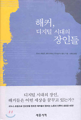 해커 디지털 시대의 장인들 - 리누스 토발즈 페커 히매넌 외 지음 신현승 옮김 세종서적