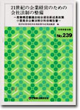 21世紀の企業經營のための會社法制の整備