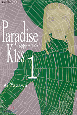 Paradise Kiss 파라다이스 키스 1