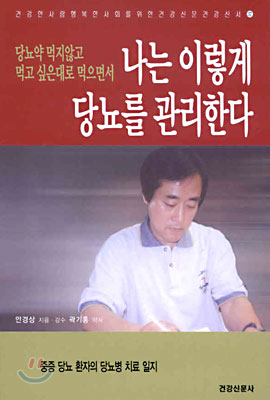 나는 이렇게 당뇨를 관리한다 : 당뇨약 먹지않고 먹는 싶은대로 먹으면서