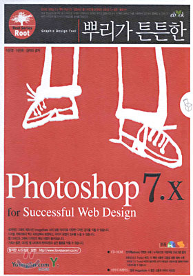 뿌리가 튼튼한 Photoshop 7.x : for Successful Web Design