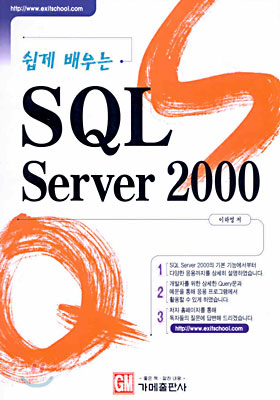 SQL Server 2000 : 쉽게 배우는