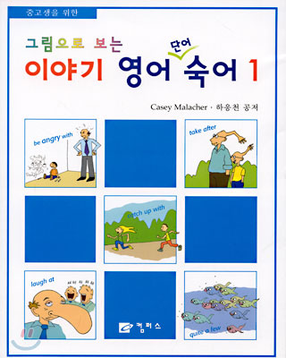 그림으로 보는 이야기 영어 단어 숙어 1 (Paperback)