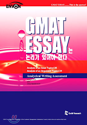 GMAT ESSAY는 논리가 있어야 한다