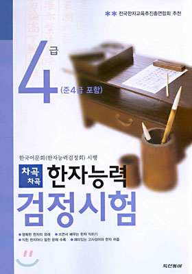 차곡차곡 한자능력검정시험 4급(준4급포함)