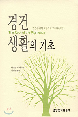 경건 생활의 기초