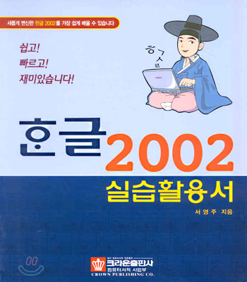 한글 2002 실습 활용서