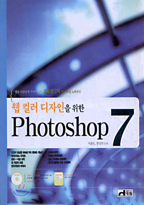 Photoshop 7 : 웹 컬러 디자인을 위한