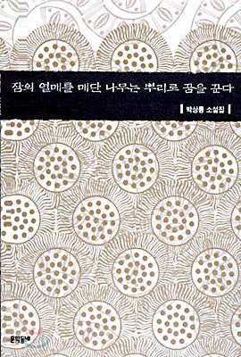 잠의 열매를 매단 나무는 뿌리로 꿈을 꾼다