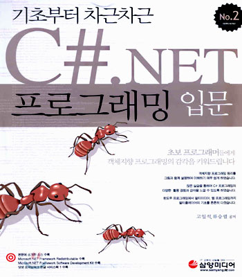 C#.NET 프로그래밍 입문