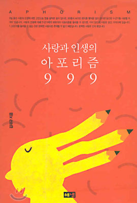 사랑과 인생의 아포리즘 999