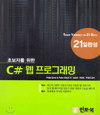 초보자를 위한 C# 웹 프로그래밍 : 21일 완성