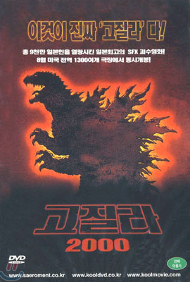 고질라 2000 Godzilla 2000