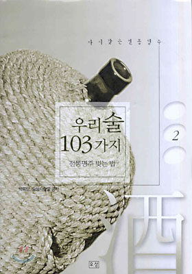 우리술 103가지