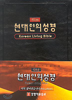 새로운 현대인의 성경(Slim)(단본,무색인,비닐)(11*15)(검정)