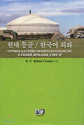 현대 몽골 한국어 회화