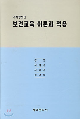 보건교육 이론과 적용