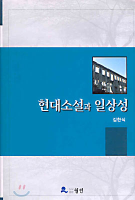 현대소설과 일상성