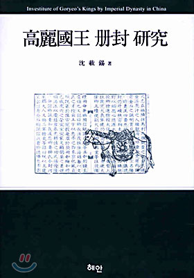 고려국왕 책봉 연구