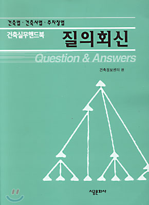 질의회신 (건축법,건축사법,주차장법)