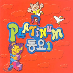 플래티넘 (Platinum) 동요 1