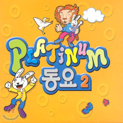 플래티넘 (Platinum) 동요 2