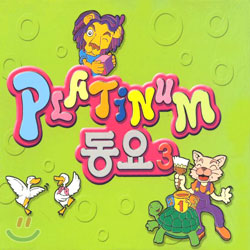 플래티넘 (Platinum) 동요 3