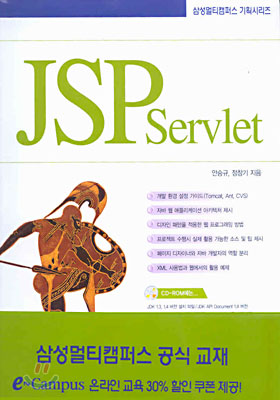(삼성멀티캠퍼스 기획시리즈) JSP Servlet