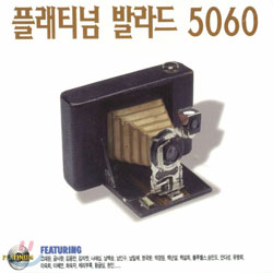 플래티넘 발라드 5060 (Platinum Ballad 5060)